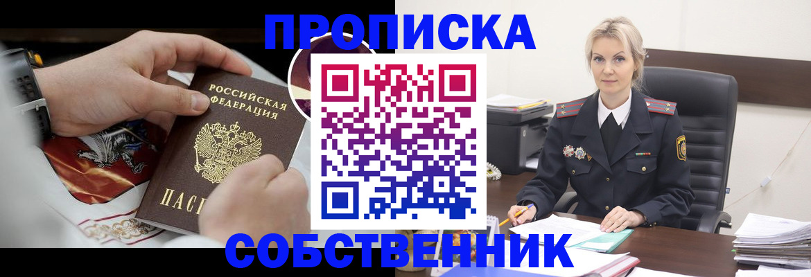 прописка от собственника в Болхове